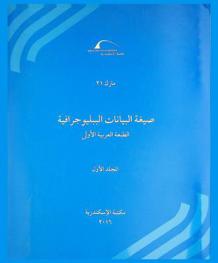 مارك 21 : صيغة البيانات الببليوجرافية : من التحديث الأول (أكتوبر 2001) إلى التحديث التاسع عشر (أكتوبر 2014)