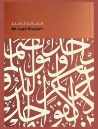  مسعد خضير = Musaad Khudair