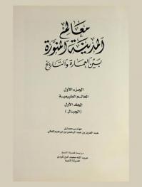  معالم المدينة المنورة بين العمارة والتاريخ