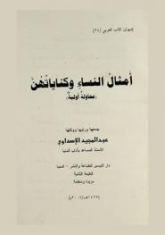  أمثال النساء وكناياتهن : (محاولة أولية)