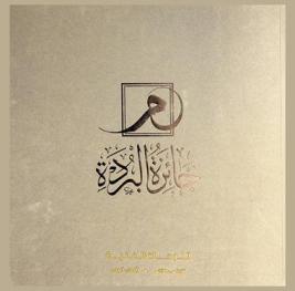  جائزة البردة : اللوحات الفنية 1427-1429 هـ / 2006-2008