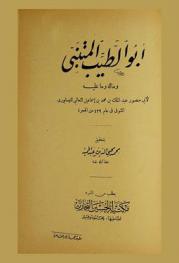  أبو الطيب المتنبي وما له وما عليه