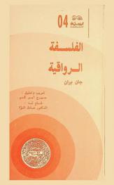  الفلسفة الرواقية