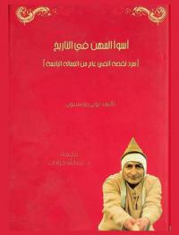  أسوأ المهن في التاريخ : (سرد لقصة ألفي عام من العمالة البائسة)
