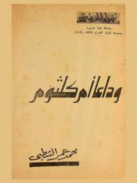  وداعا أم كلثوم