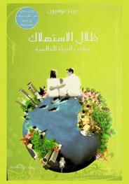  ظلال الاستهلاك : (عواقب البيئة العالمية)