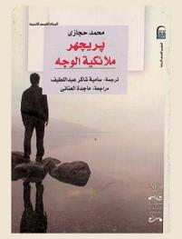  ملائكية الوجه : (رواية)