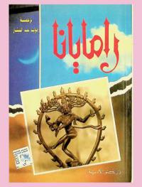  ملحمة رامايانا