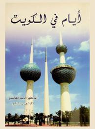  أيام في الكويت