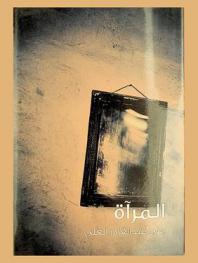  المرآة :‪‪‪‪‪‪‪‪‪‪‪ قصص قصيرة /‪‪‪‪‪‪‪‪‪‪