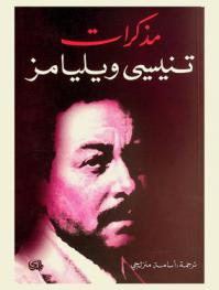  مذكرات تنيسي ويليامز