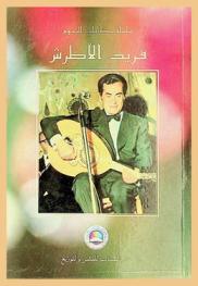  فريد الأطرش : مذكراته مجموعة أغانيه