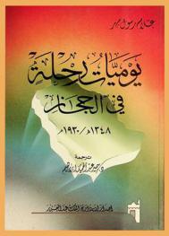  يوميات رحلة في الحجاز 1348 هـ / 1930 م