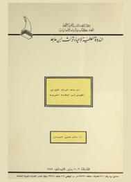  الندوة العلمية لإحياء تراث أحمد بن ماجد : ابن ماجد الراشد الأول في تطوير في الملاحة العربية