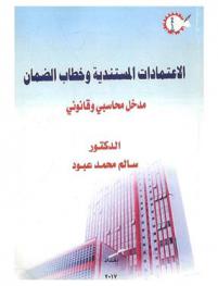  الاعتمادات المستندية وخطاب الضمان : مدخل محاسبي وقانوني