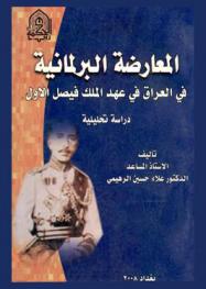 المعارضة البرلمانية في العراق في عهد الملك فيصل الأول : دراسة تحليلية