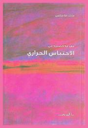  مقدمة قصيرة عن الاحتباس الحراري