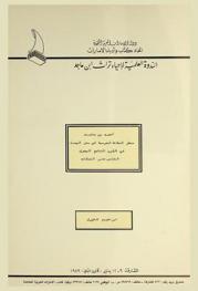  الندوة العلمية لإحياء تراث أحمد بن ماجد : أحمد ابن ماجد : منظر الملاحة العربية في بحر الهند في القرن التاسع الهجري، الخامس عشر الميلادي