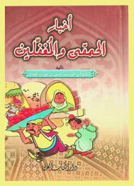  أخبار الحمقى والمغفلين