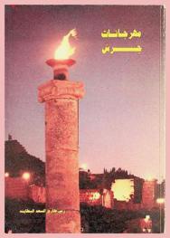  مهرجانات جرش