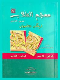 معجم الطلاب : عربي-فارسي