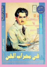في محراب الفن : موسيقى، تشكيل، عمارة
