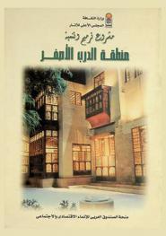  مشروع ترميم وتنمية منطقة الدرب الأصفر : منحة الصندوق العربي للإنماء الاقتصادي والاجتماعي = Al darb el asfar : Documentation, Restoration, conservation & development project : A grant from the arab fund for economic & social development