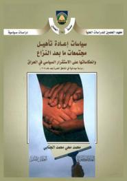  سياسات إعادة تأهيل مجتمعات ما بعد النزاع وانعكاساتها على الاستقرار السياسي في العراق : (دراسة ميدانية في المناطق المحررة بعد عام 2014) = Policies for the rehabilitation of post-conflict societies and their implications for politica stability in Iraq