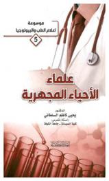  علماء الأحياء المجهرية