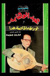  عبد الوهاب وأوراقه الخاصة جدا