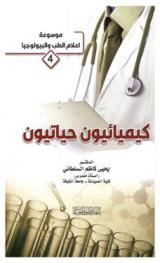  كيميائيون حياتيون