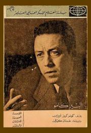  ألبير كامو