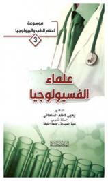 علماء الفسيولوجيا
