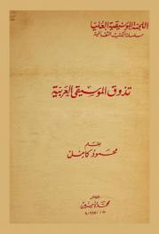  تذوق الموسيقى العربية