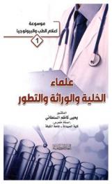  علماء الخلية والوراثة والتطور