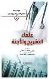 علماء التشريح والأجنة