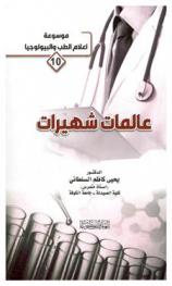  عالمات شهيرات