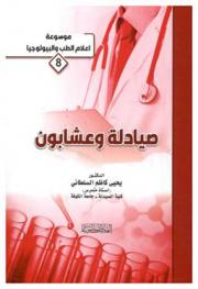  صيادلة وعشابون