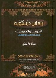  آراء ابن درستويه النحوية والتصريفية : جمعا ودراسة وتقويما