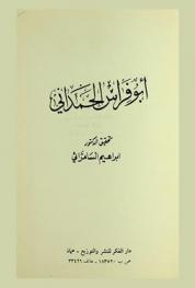  أبو فراس الحمداني