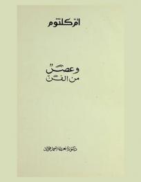  أم كلثوم وعصر من الفن