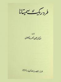 فردريك سميتانا