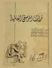 تراث الموسيقى العالمية