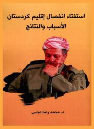  استفتاء انفصال إقليم كردستان : الأسباب والنتائج