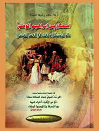  إسحاق بن إبراهيم الموصلي : عالم الموسيقى والغناء في العصر العباسي