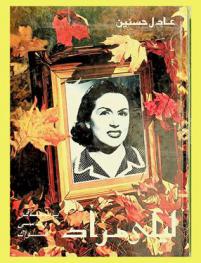  ليلى مراد : يا مسافر وناسي هواك