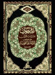  تفسير وبيان مفردات القرآن على مصحف القراءات والتجويد