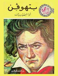  بتهوفن : أبو السمفونيات
