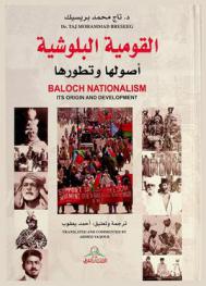  القومية البلوشية : أصولها وتطورها