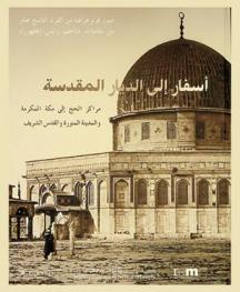  أسفار إلى الديار المقدسة : مراكز الحج إلى مكة المكرمة والمدينة المنورة والقدس الشريف : صور فوتوغرافية من القرن التاسع عشر من مقتنيات متاحف رايس-إنغلهورن